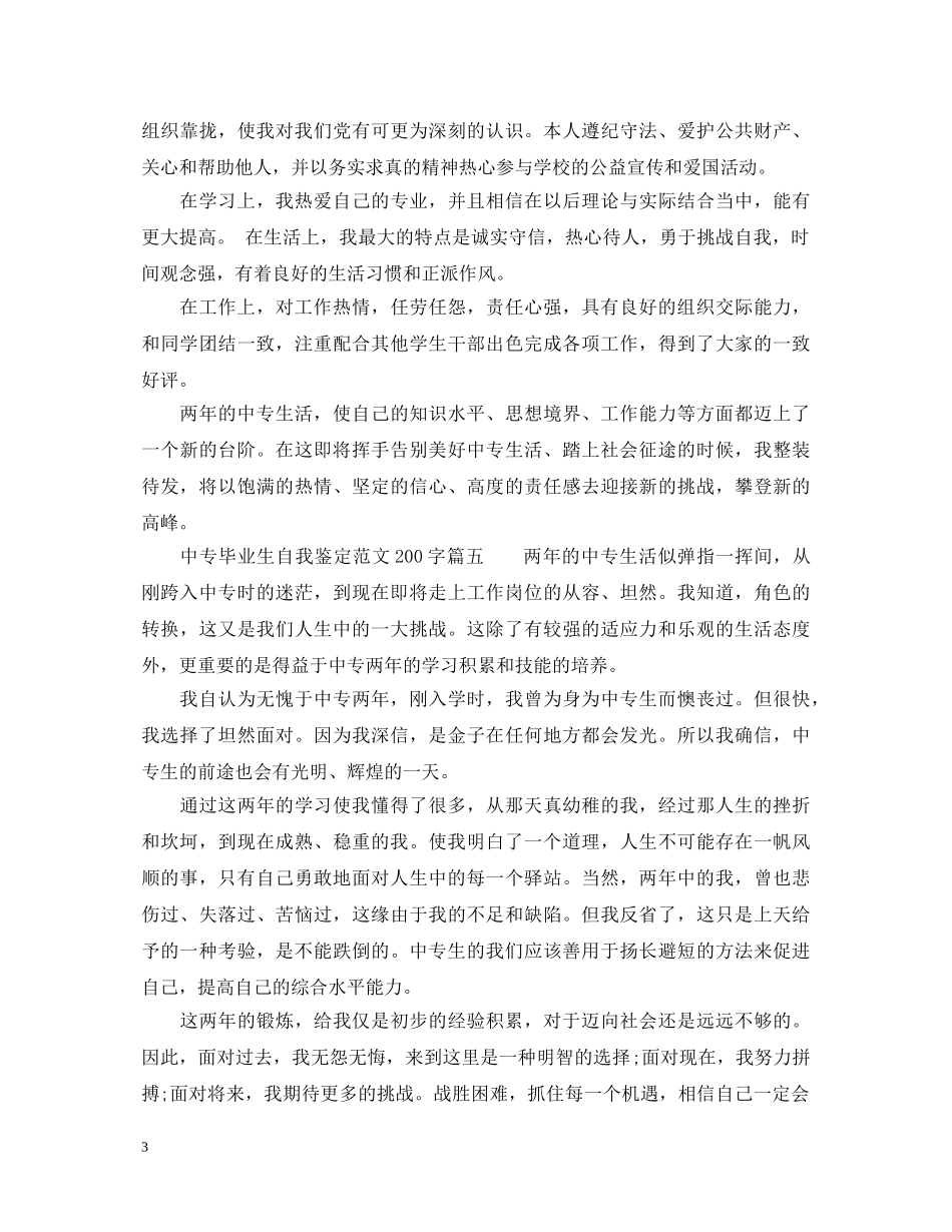 中专毕业生自我鉴定范文200字_职业中专毕业生登记表个人鉴定 _第3页