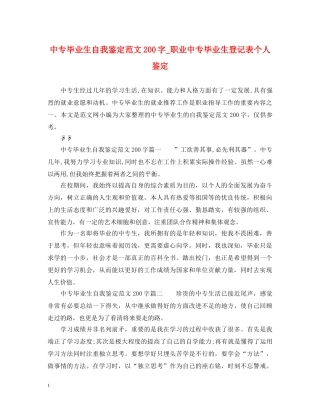 中专毕业生自我鉴定范文200字_职业中专毕业生登记表个人鉴定 