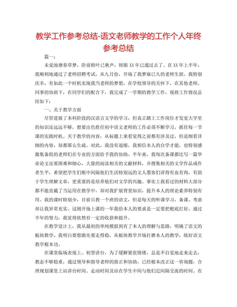 教学工作参考总结-语文教师教学的工作个人年终参考总结 _第1页