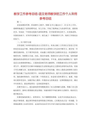 教学工作参考总结-语文教师教学的工作个人年终参考总结 