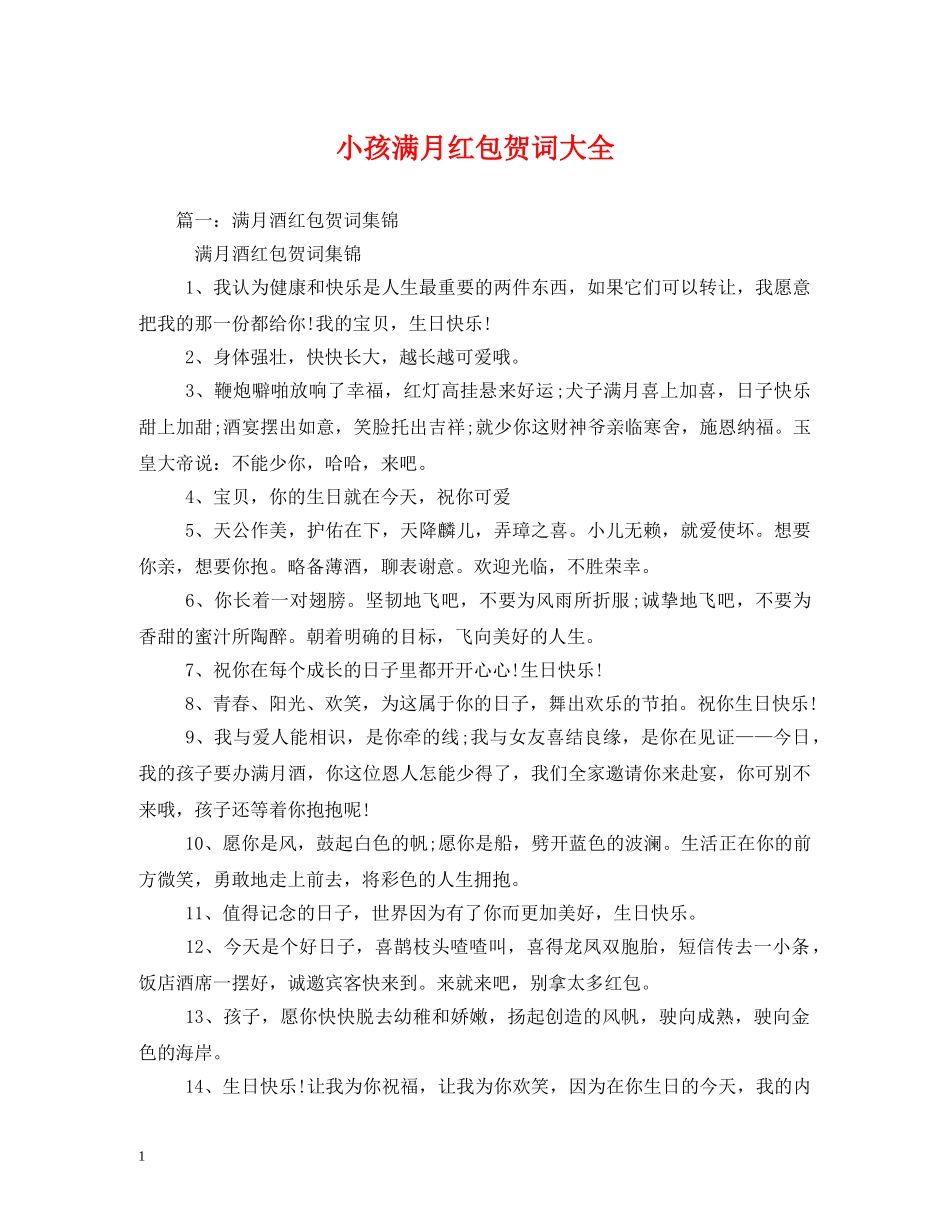 贺词大全-小孩满月红包贺词大全 _第1页