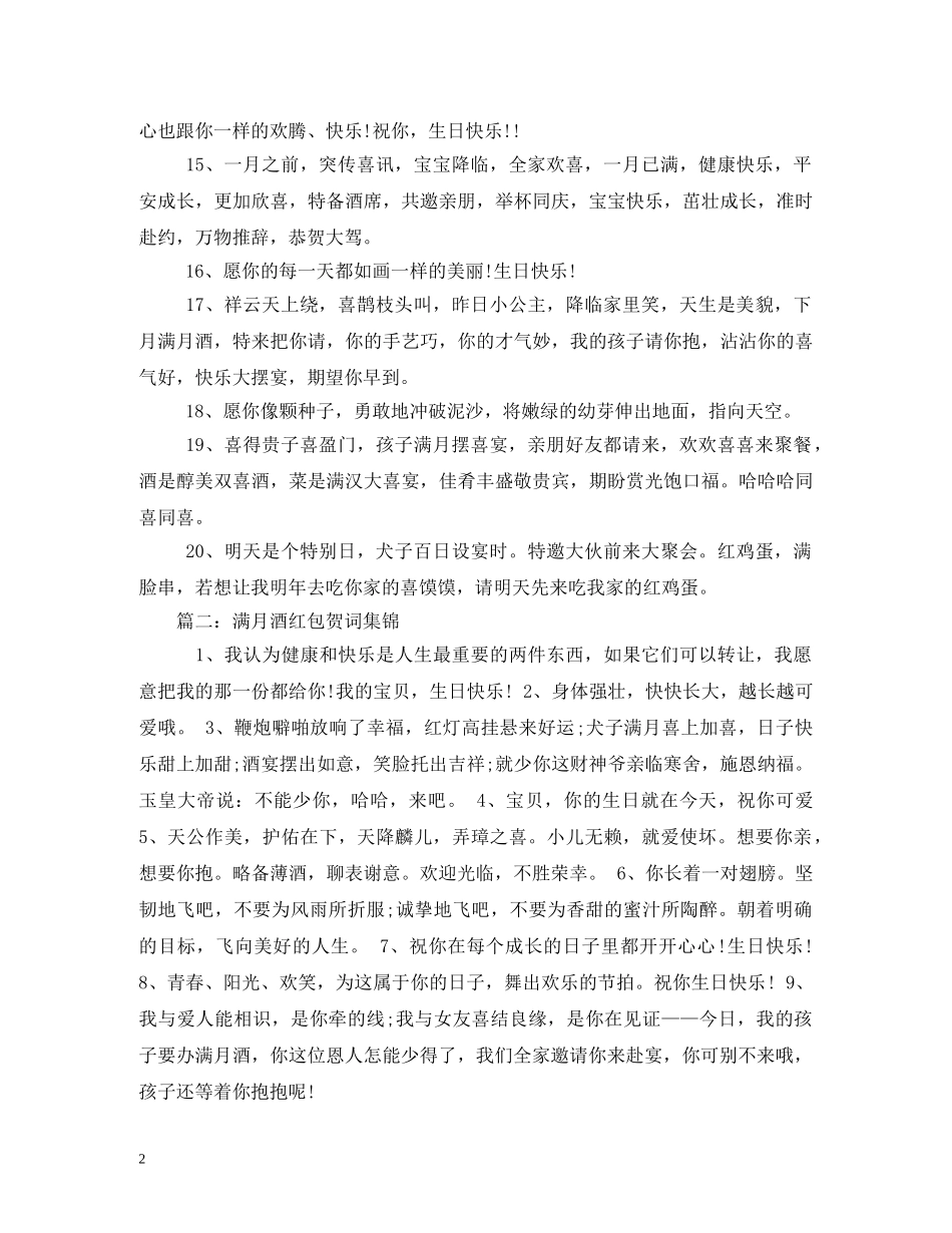 贺词大全-小孩满月红包贺词大全 _第2页