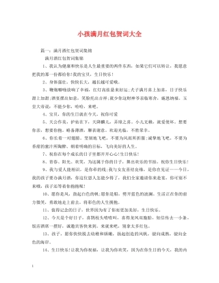 贺词大全-小孩满月红包贺词大全 