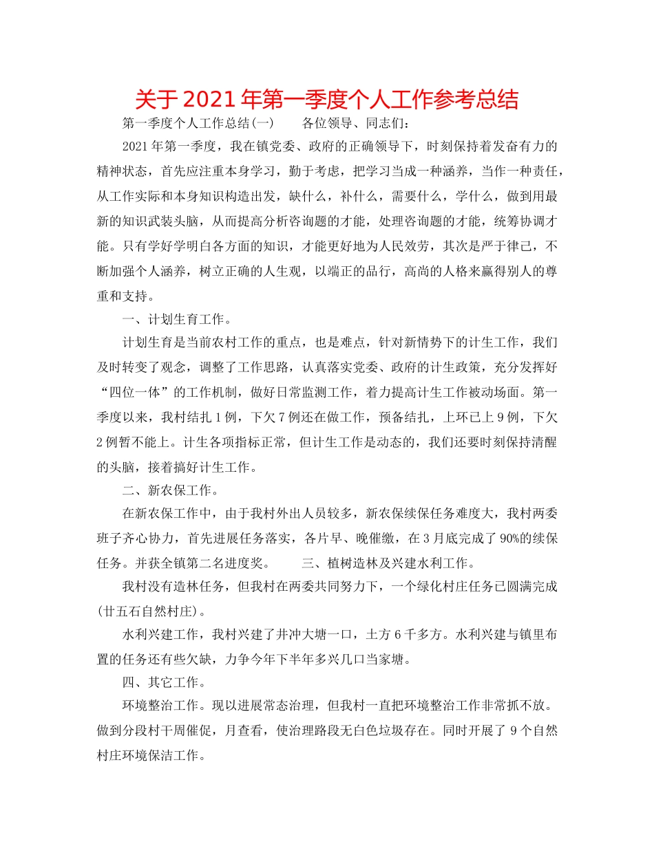 关于2024年第一季度个人工作参考总结 _第1页