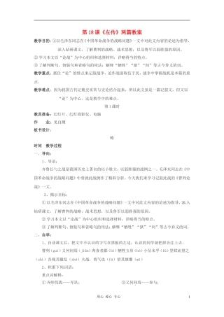 九年级语文下册-第18课《左传》两篇-教案-鄂教版