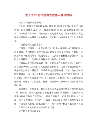 关于2024防汛抗洪先进感人事迹材料 