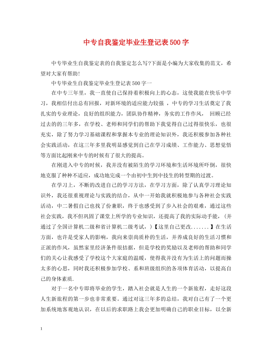 中专自我鉴定毕业生登记表500字 _第1页