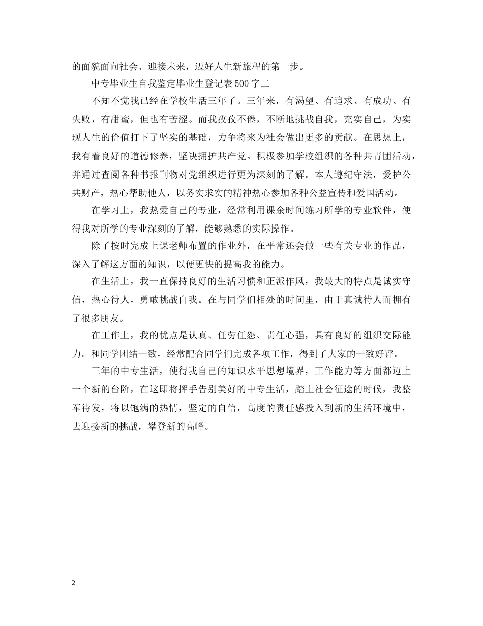 中专自我鉴定毕业生登记表500字 _第2页