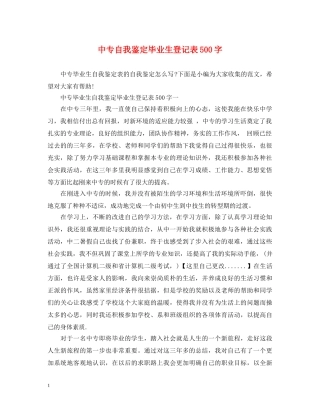 中专自我鉴定毕业生登记表500字 
