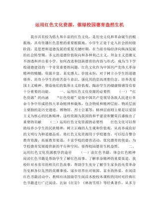 运用红色文化资源，催绿校园德育盎然生机 