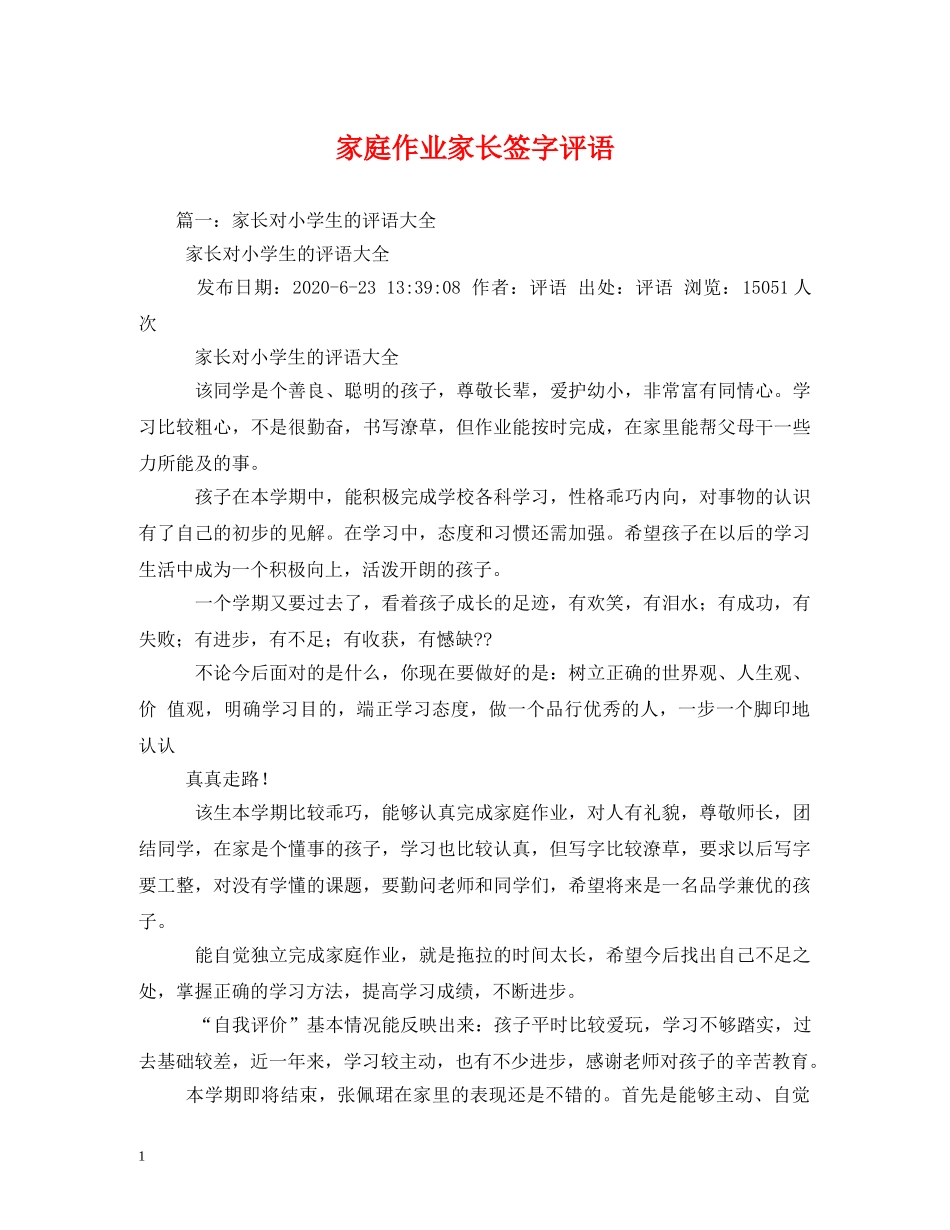 家庭作业家长签字评语 _第1页