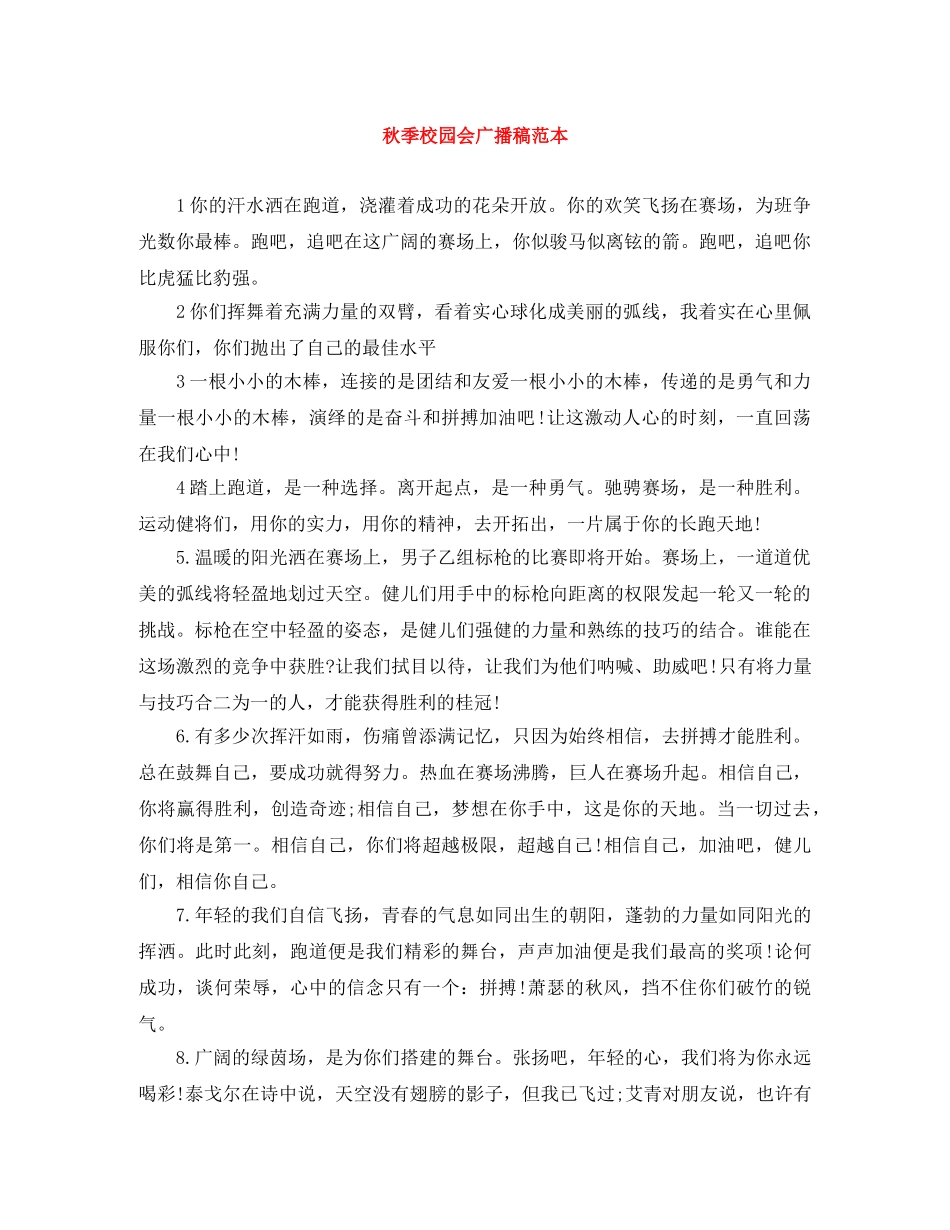 秋季校园会广播稿范本 _第1页
