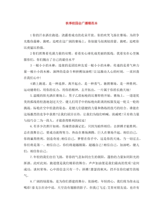 秋季校园会广播稿范本 