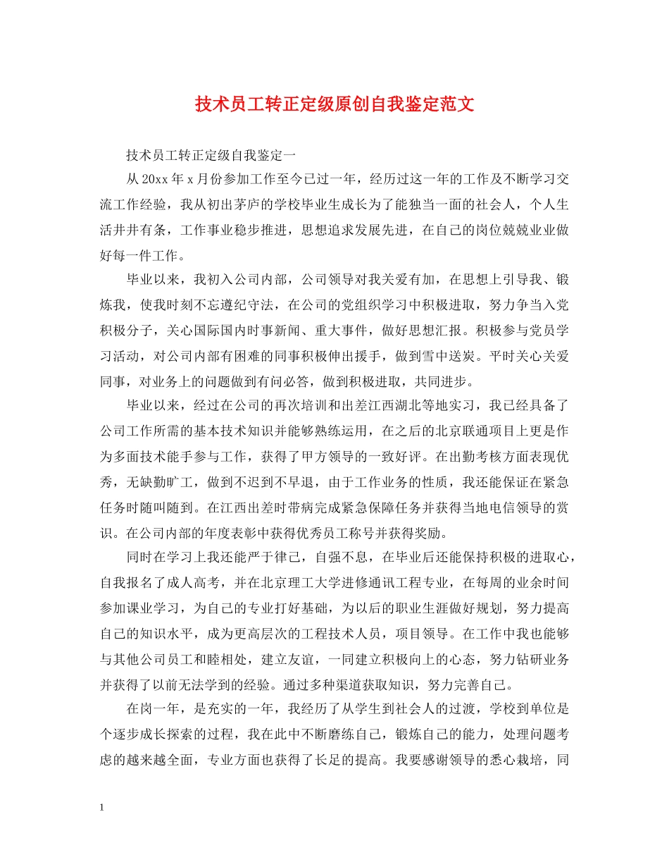 技术员工转正定级原创自我鉴定范文 _第1页