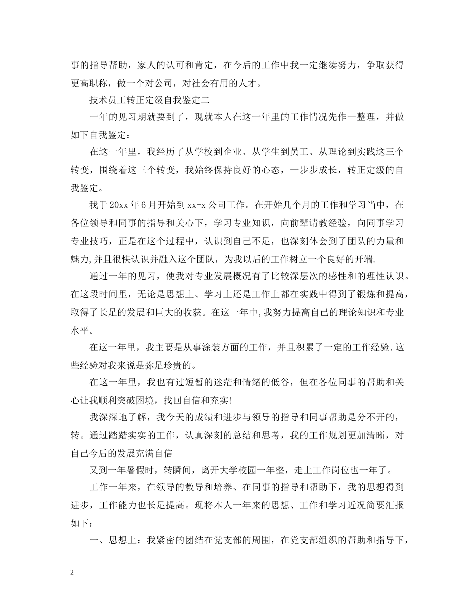 技术员工转正定级原创自我鉴定范文 _第2页