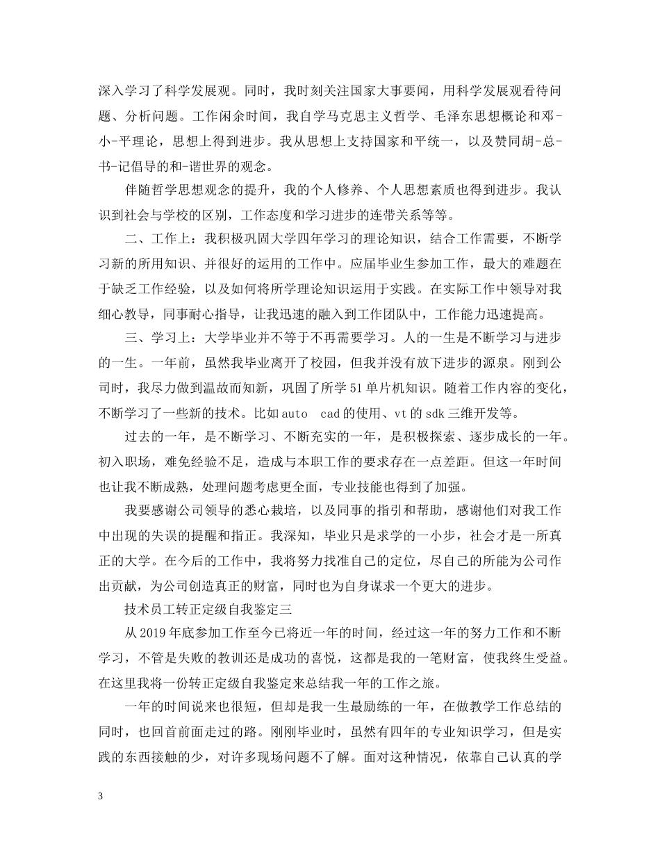 技术员工转正定级原创自我鉴定范文 _第3页