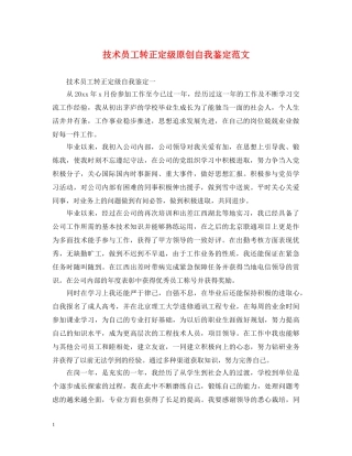 技术员工转正定级原创自我鉴定范文 