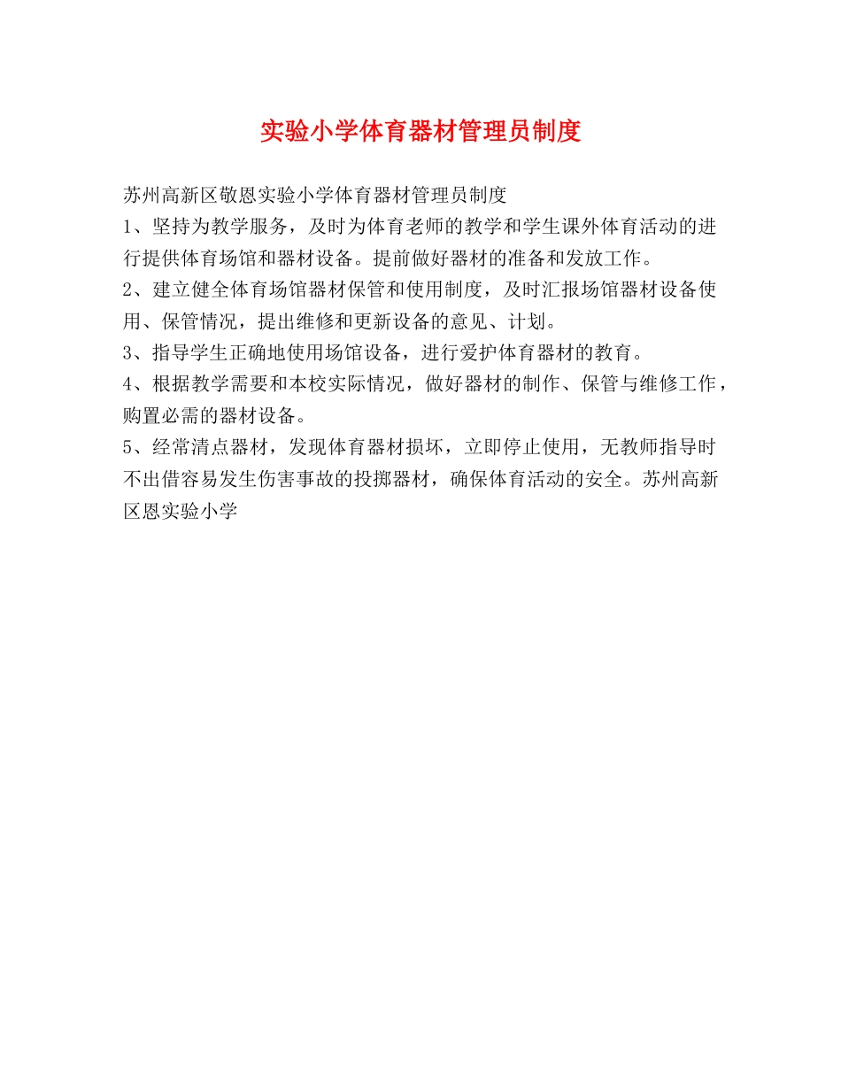 实验小学体育器材管理员制度 _第1页