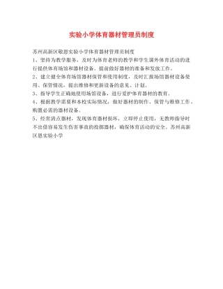实验小学体育器材管理员制度 