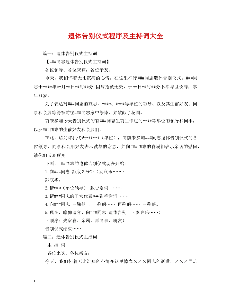 遗体告别仪式程序及主持词大全2 _第1页