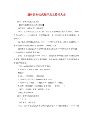 遗体告别仪式程序及主持词大全2 