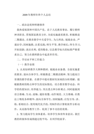 2009年教师年终个人总结