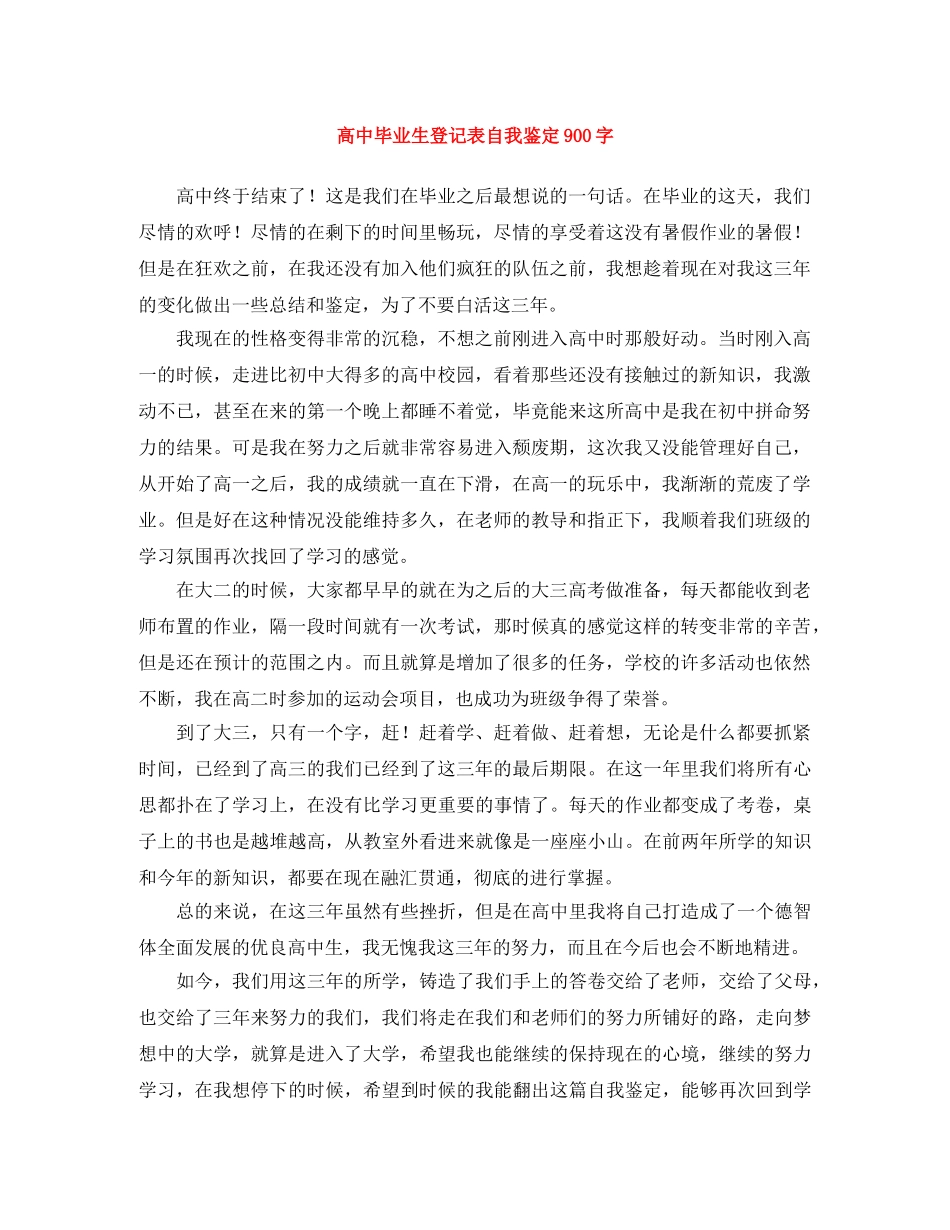 高中毕业生登记表自我鉴定900字 _第1页