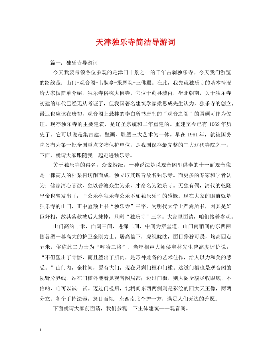 天津独乐寺简洁导游词 _第1页