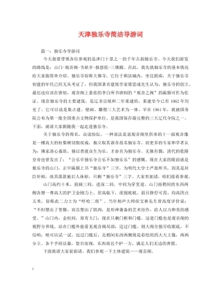 天津独乐寺简洁导游词 