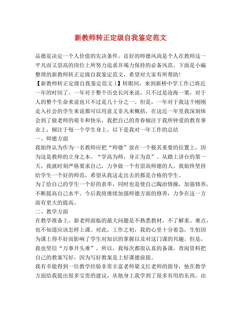 新教师转正定级自我鉴定范文 _第1页