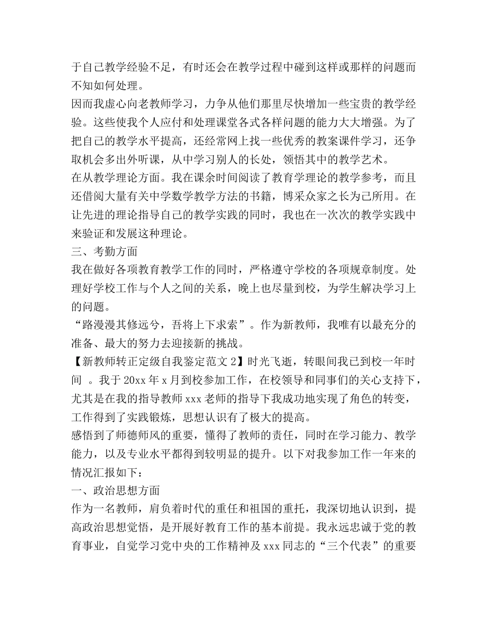 新教师转正定级自我鉴定范文 _第2页