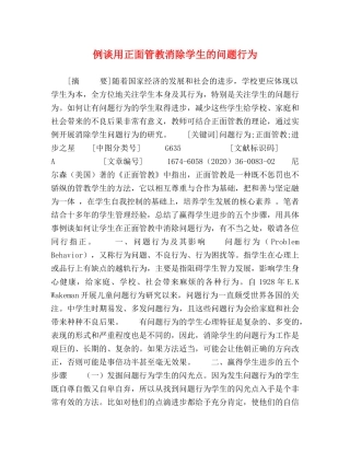 例谈用正面管教消除学生的问题行为 