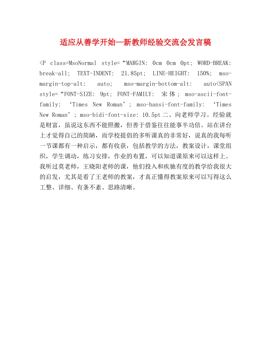 适应从善学开始—新教师经验交流会发言稿 _第1页
