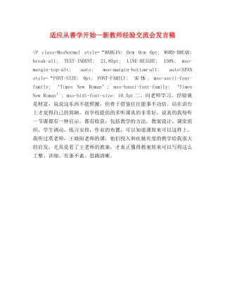 适应从善学开始—新教师经验交流会发言稿 