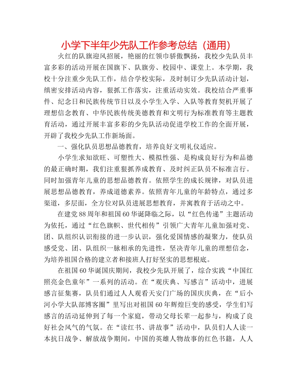 小学下半年少先队工作参考总结（通用） _第1页