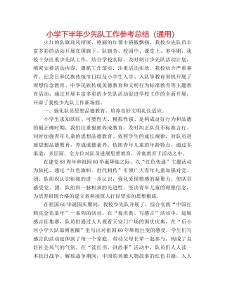 小学下半年少先队工作参考总结（通用） 
