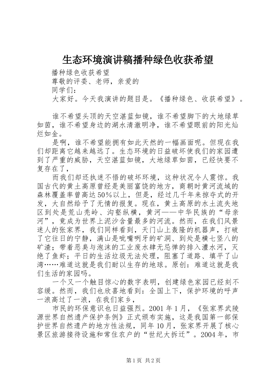 生态环境演讲稿范文播种绿色收获希望_第1页