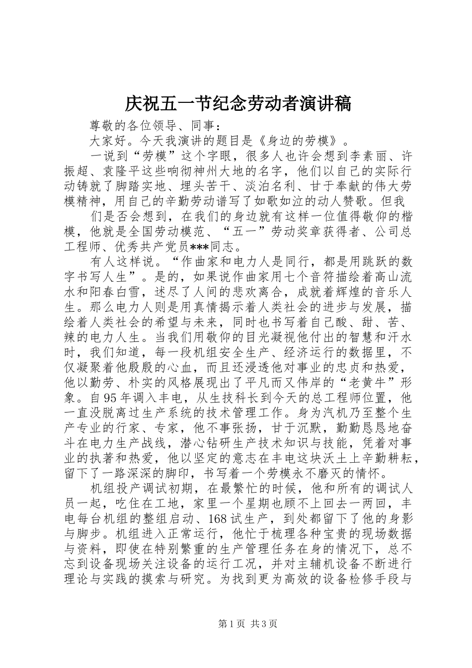 庆祝五一节纪念劳动者演讲致辞_第1页