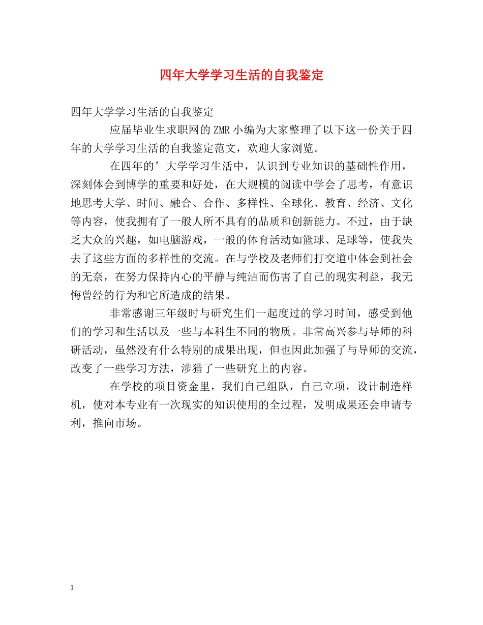 四年大学学习生活的自我鉴定 _第1页