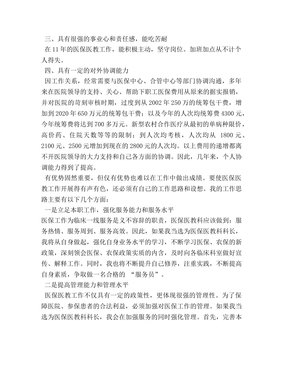 中心医院医保科长竞聘演讲稿 _第2页