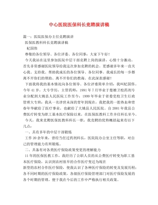 中心医院医保科长竞聘演讲稿 