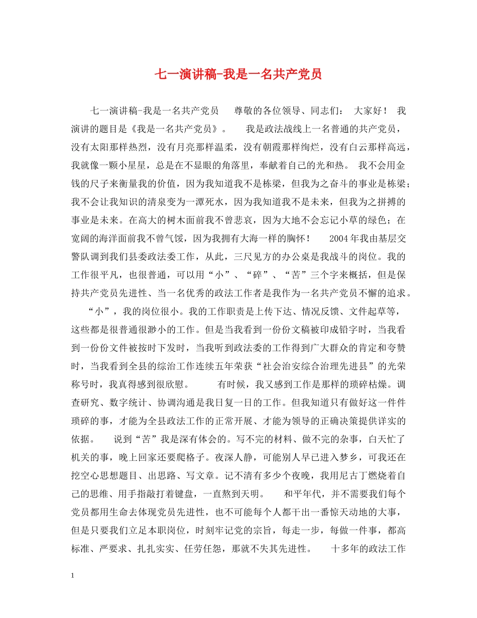 七一演讲稿-我是一名共产党员 _第1页