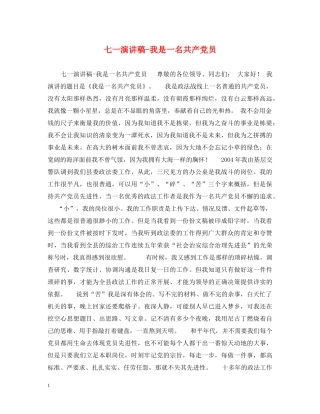 七一演讲稿-我是一名共产党员 