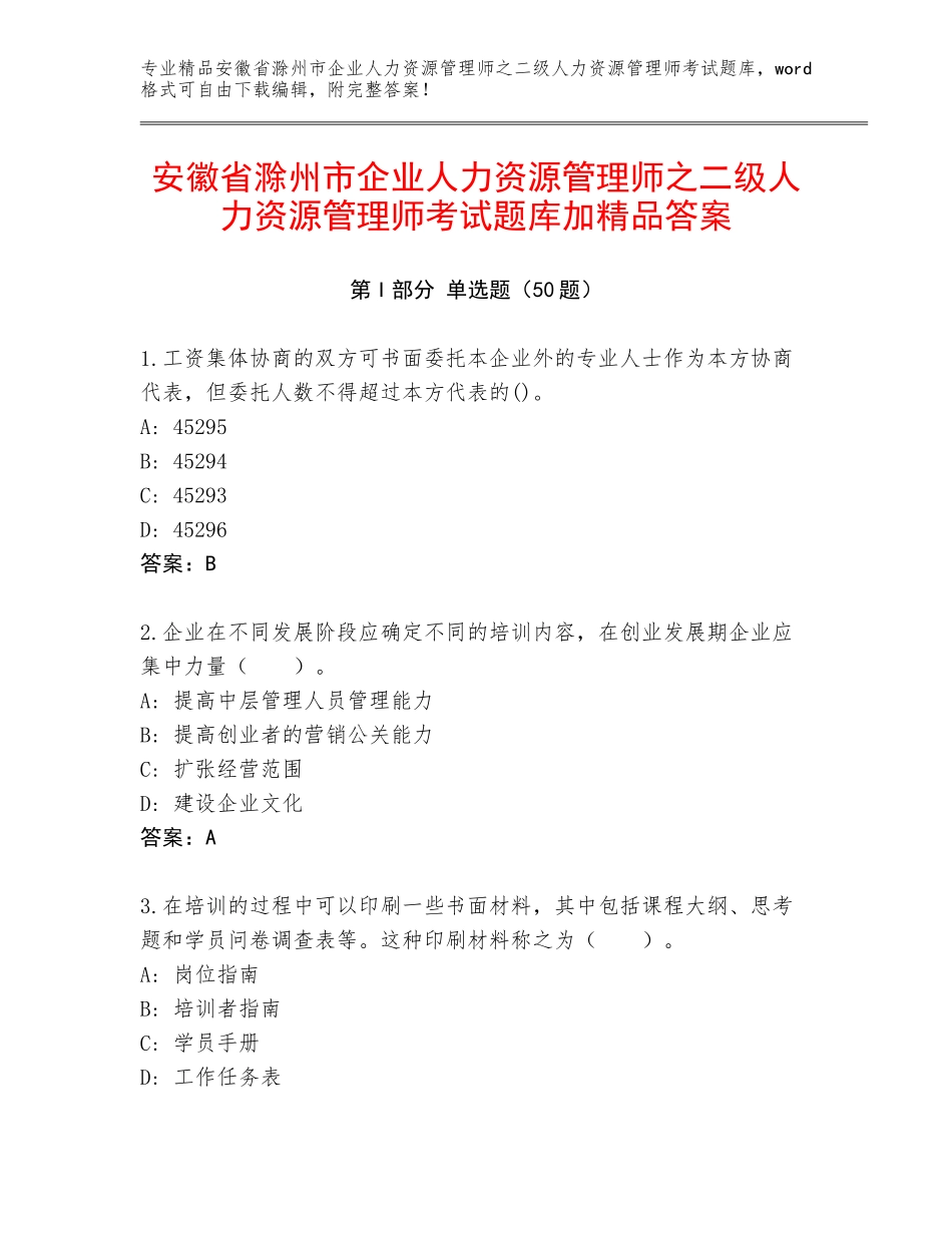 安徽省滁州市企业人力资源管理师之二级人力资源管理师考试题库加精品答案_第1页