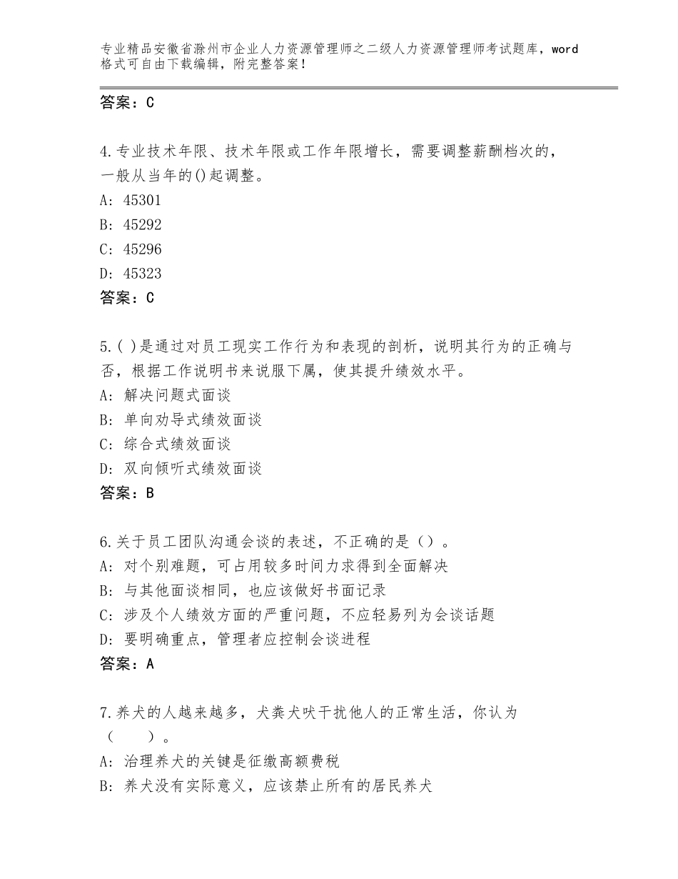 安徽省滁州市企业人力资源管理师之二级人力资源管理师考试题库加精品答案_第2页