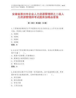 安徽省滁州市企业人力资源管理师之二级人力资源管理师考试题库加精品答案