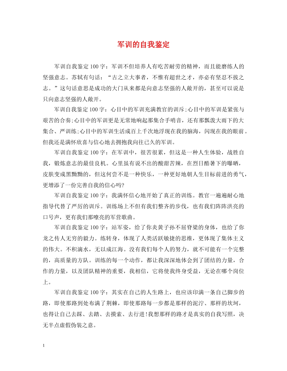 军训的自我鉴定 _第1页