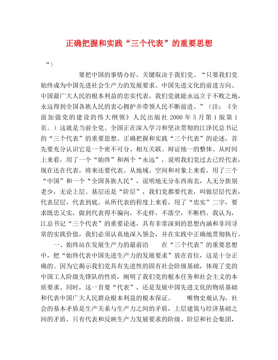 正确把握和实践“三个代表”的重要思想 _第1页