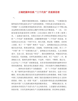 正确把握和实践“三个代表”的重要思想 