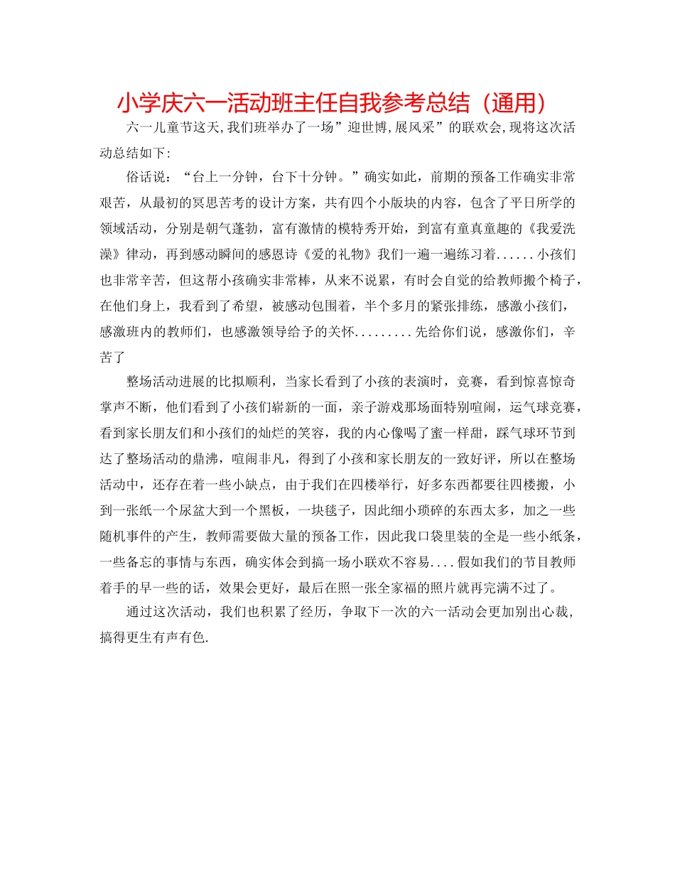 小学庆六一活动班主任自我参考总结（通用） _第1页